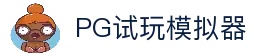 PG试玩模拟器-pgsof官方网站